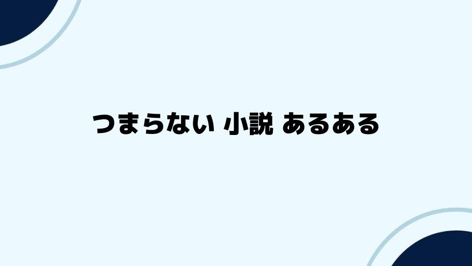 つまらない小説あるあるを克服する方法